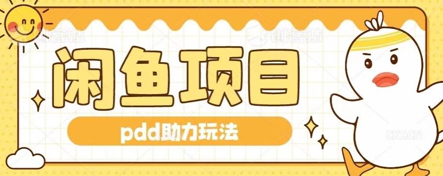 闲鱼pdd助力玩法，可矩阵操作，操作简单日入500+-rose网创