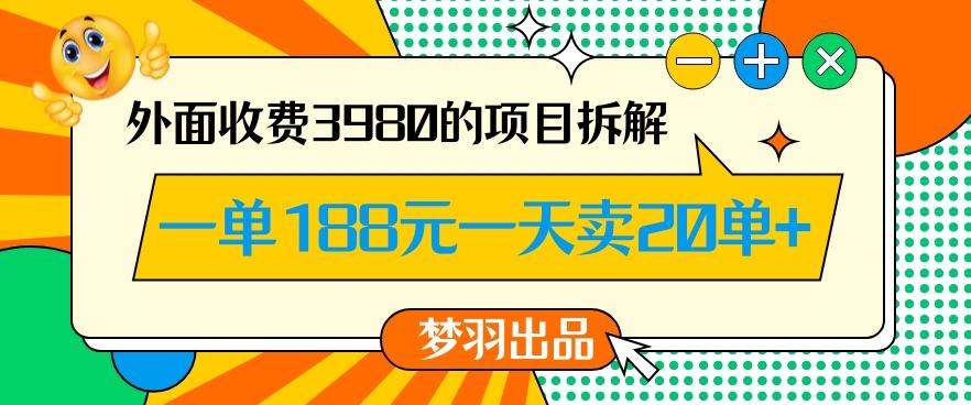 外面收费3980的年前必做项目一单188元一天能卖20单【拆解】-rose网创