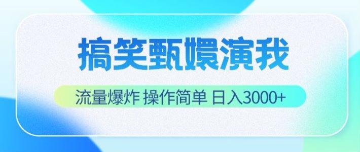 搞笑甄嬛演我,流量爆炸,操作简单,日入3000+-rose网创