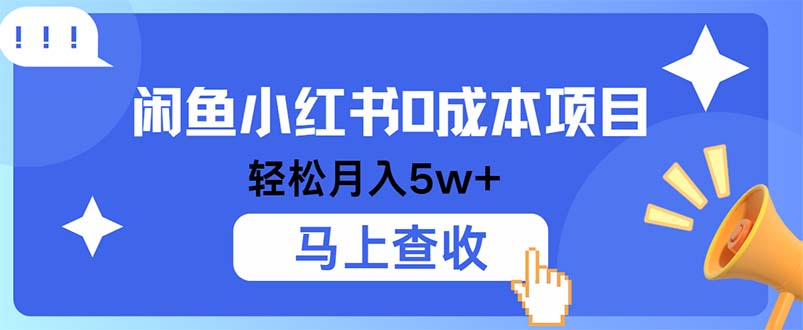 小鱼小红书0成本项目，利润空间非常大，纯手机操作-rose网创