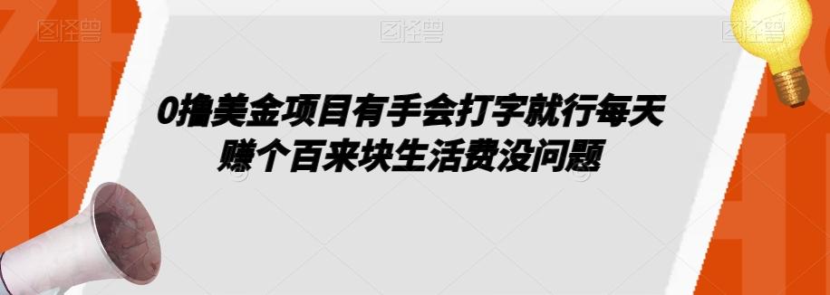 0撸美金项目有手会打字就行每天赚个百来块生活费没问题【揭秘】-rose网创