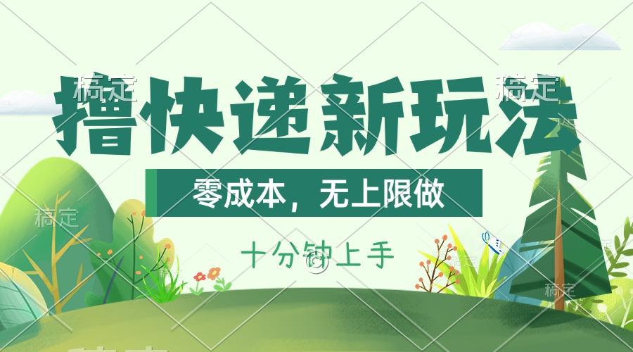 撸快递最新玩法，零成本，无上限做，日产1000+。课程看完就会-rose网创