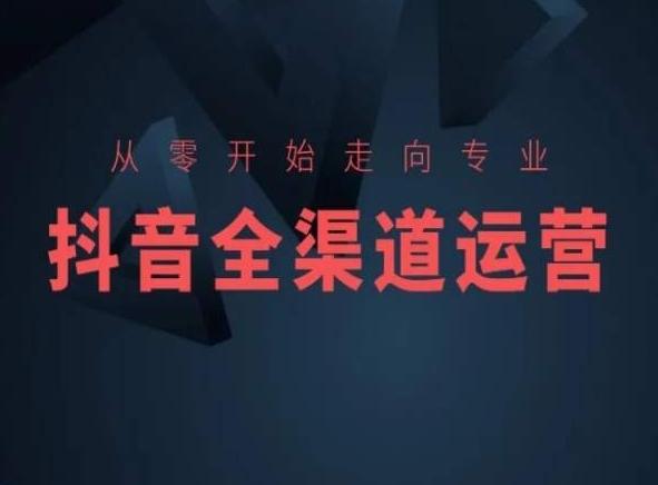 从零开始走向专业,抖音全渠道运营,抖音电商培训-rose网创