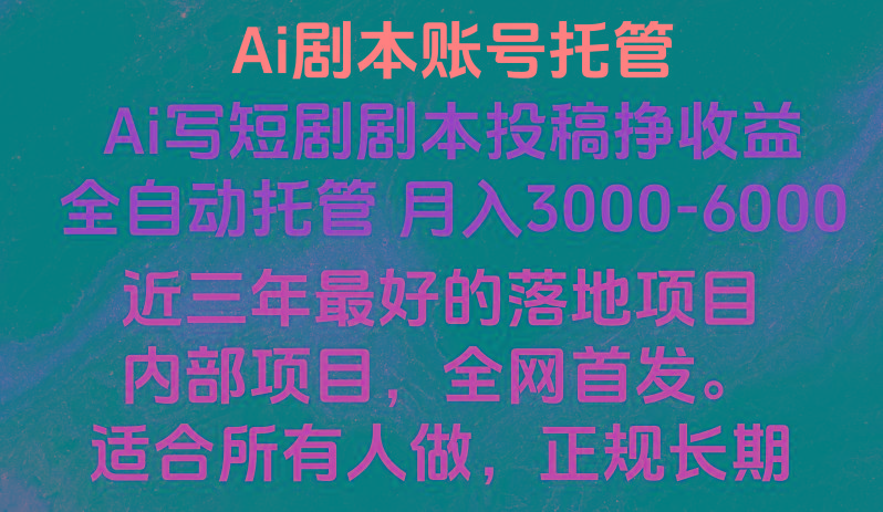 内部落地项目，全网首发，Ai剧本账号全托管，月入躺赚3000-6000，长期稳定好项目。-rose网创