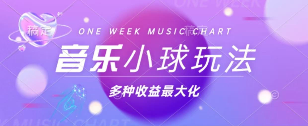 43个作品涨粉42万,小球搭配音乐玩法，多种变现收益最大化-rose网创