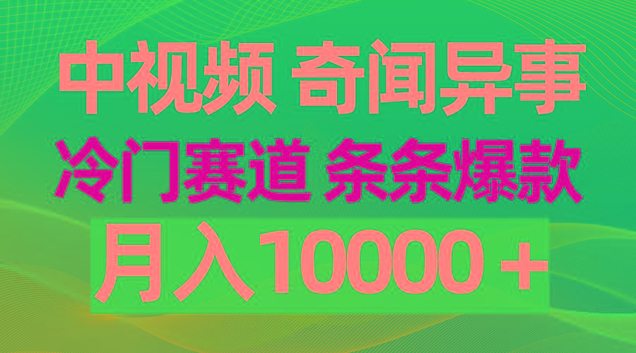 (9627期)中视频奇闻异事，冷门赛道条条爆款，月入10000＋-rose网创