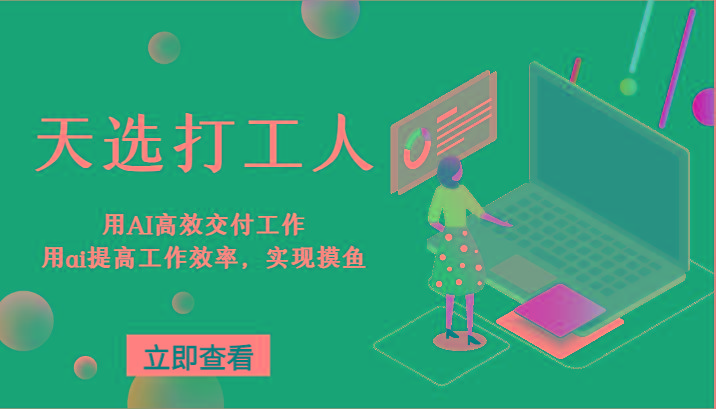 天选打工人-用AI高效交付工作,用ai提高工作效率,实现摸鱼!-rose网创