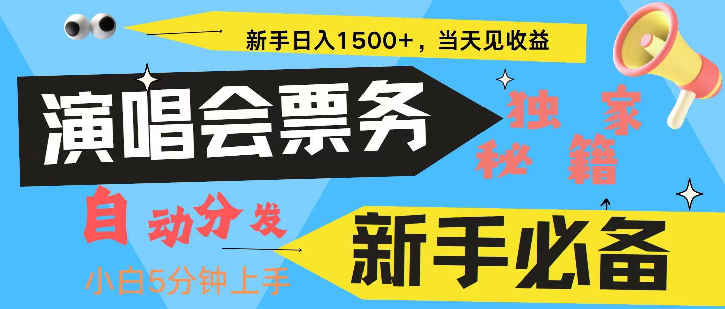 新手3天获利8000+ 普通人轻松学会, 从零教你做演唱会, 高额信息差项目-rose网创