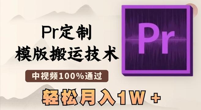 最新Pr定制模版搬运技术，中视频100%通过，几分钟一条视频，轻松月入1W＋【揭秘】-rose网创