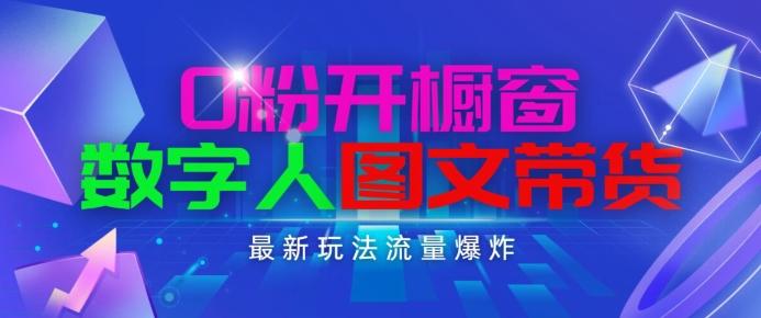 抖音最新项目,0粉开橱窗,数字人图文带货,流量爆炸,简单操作,日入1K+【揭秘】-rose网创