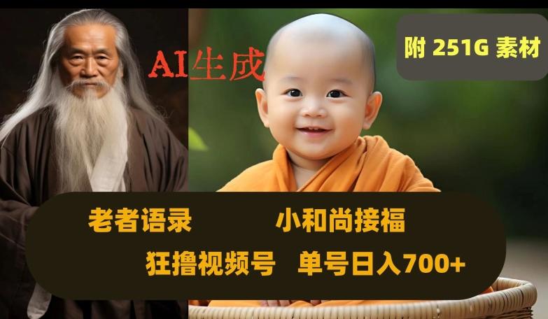 Ai生成小和尚接福，老者语录，狂撸视频，日入700+内附251G素材【揭秘】-rose网创