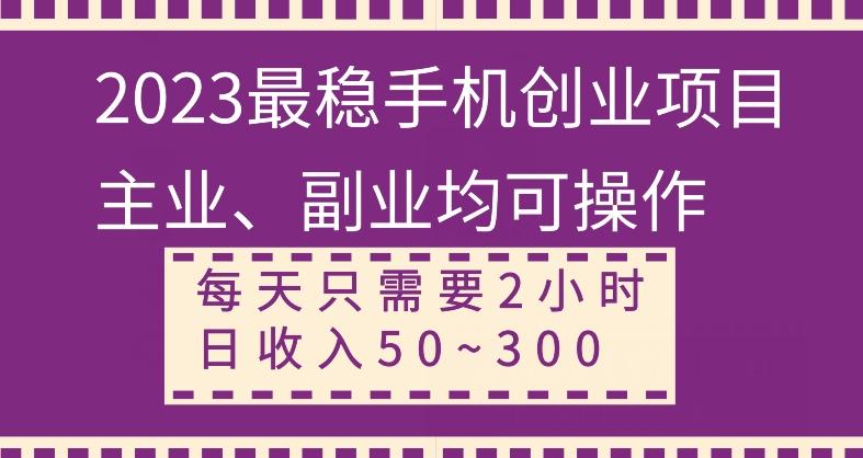 【全网变现首发】新手实操单号日入500+，渠道收益稳定，项目可批量放大-rose网创