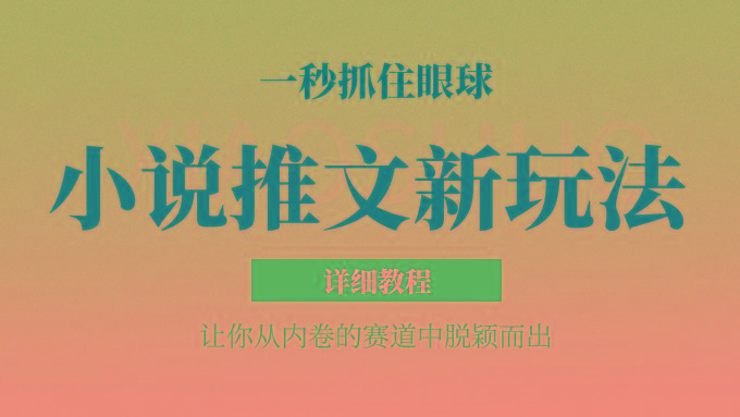 小说推文全新玩法,5分钟一条原创视频,结合中视频bilibili赚多份收益 轻松月入1W+-rose网创