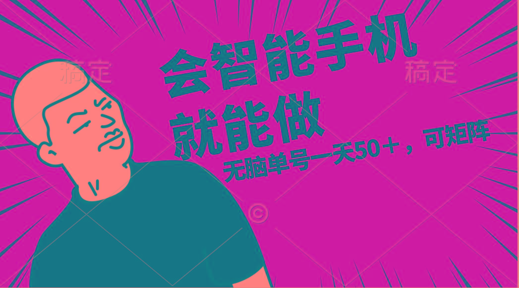 会玩智能手机就能做,单账号一天上限五十 任务无上限,做就有-rose网创