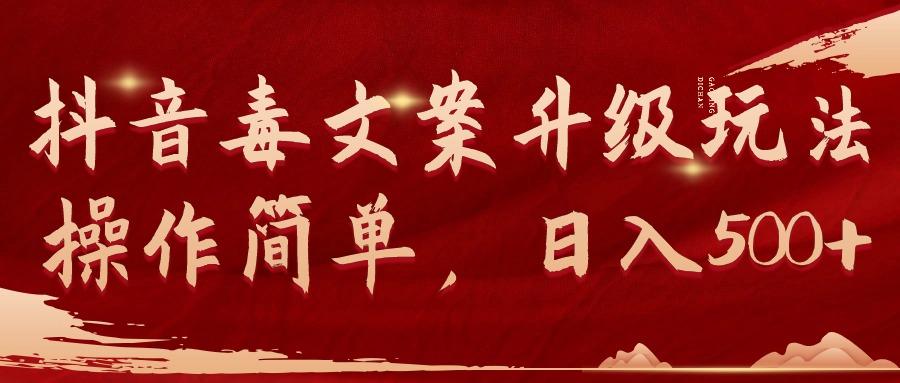 (9655期)抖音毒文案升级玩法，操作简单，日入500+-rose网创