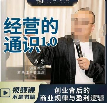 马导·经营的通识，​创业背后的商业规律与财富逻辑-rose网创