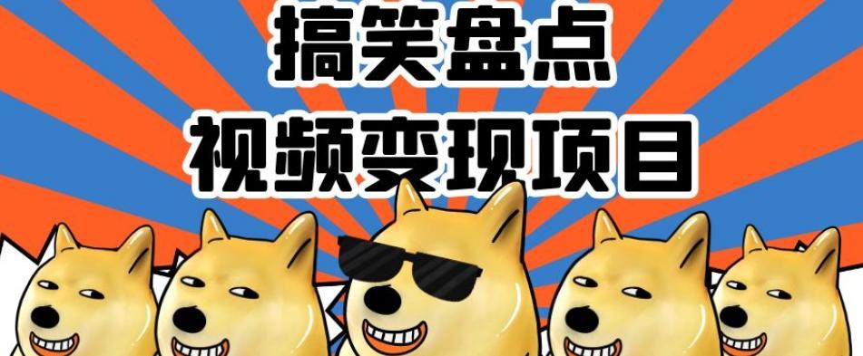 搞笑盘点视频变现项目,多平台收益,操作简单,小白二次创作月入过万【揭秘】-rose网创