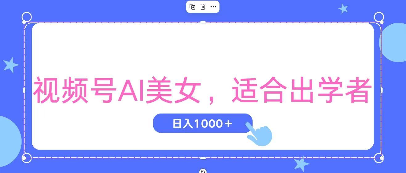 视频号AI美女，当天观察收益的增长，适合初学者，无脑操作，轻松实现日…-rose网创