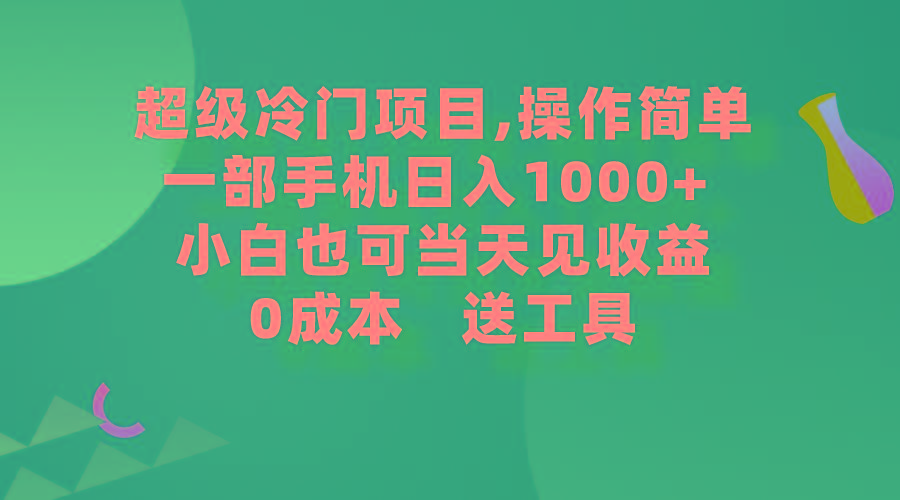 (9291期)超级冷门项目,操作简单，一部手机轻松日入1000+，小白也可当天看见收益-rose网创