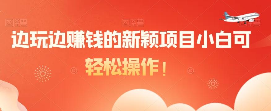 边玩边赚钱的新颖项目小白可轻松操作！-rose网创