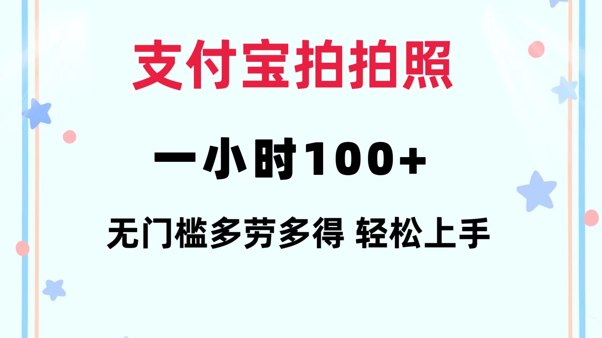 支付宝拍拍照 一小时100+ 无任何门槛  多劳多得 一台手机轻松操做-rose网创