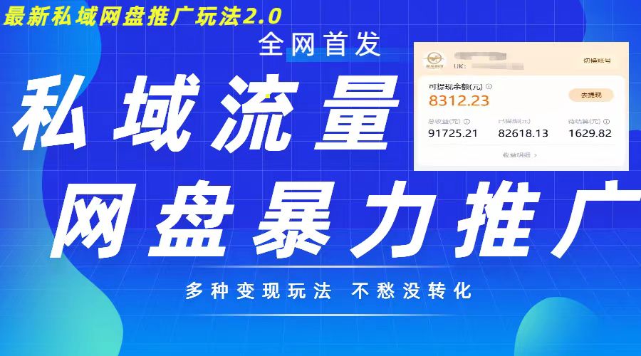 最新暴力私域网盘拉新玩法2.0,多种变现模式,并打造私域回流,轻松日入500+【揭秘】-rose网创