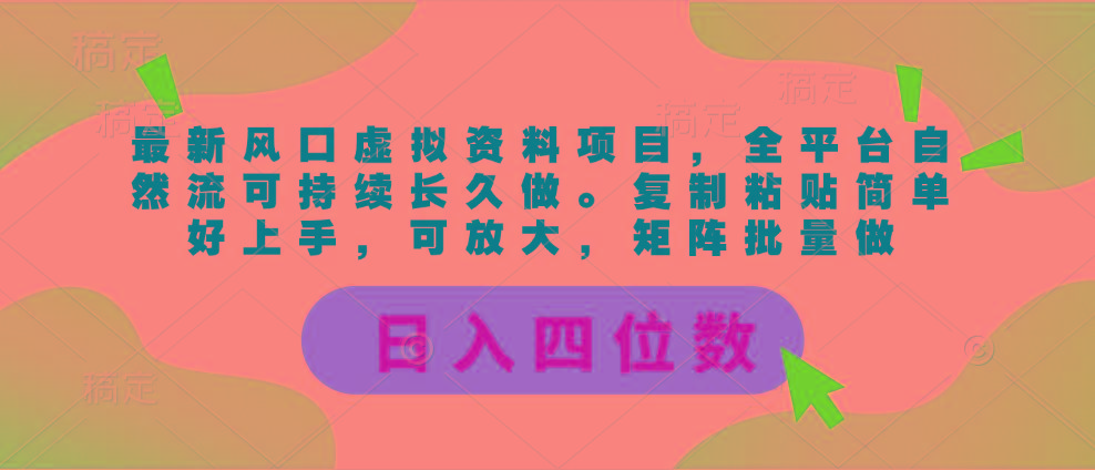 最新风口虚拟资料项目，全平台自然流可持续长久做。复制粘贴 日入四位数-rose网创