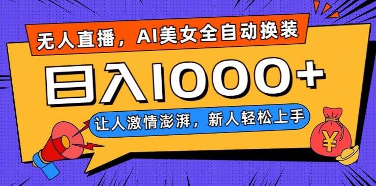 无人直播，AI美女全自动换装跳舞，让人激情澎湃，新人轻松上手，日入1000+【揭秘】-rose网创