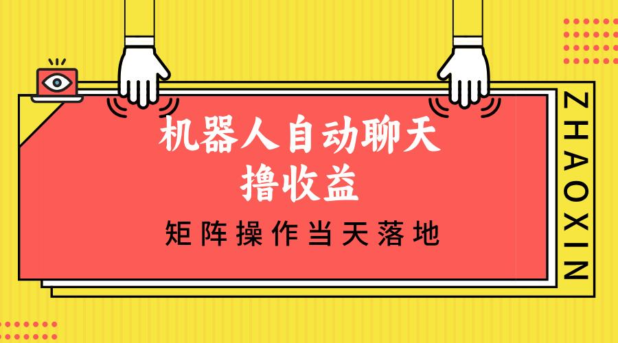 机器人自动聊天撸收益,单机日入500+矩阵操作当天落地-rose网创
