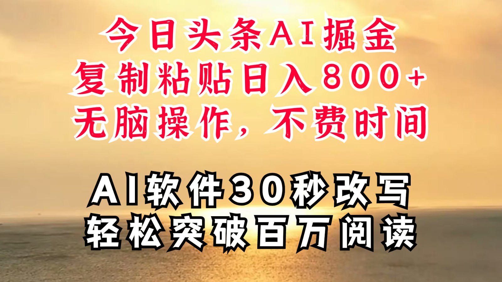 今日头条AI掘金，软件一件写文复制粘贴无脑操作，利用碎片化时间也能做到日入四位数-rose网创