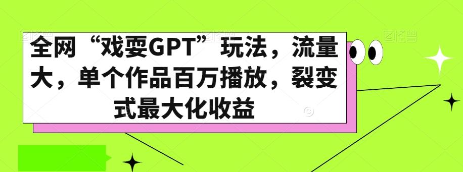 全网“戏耍GPT”玩法，流量大，单个作品百万播放，裂变式最大化收益【揭秘】-rose网创