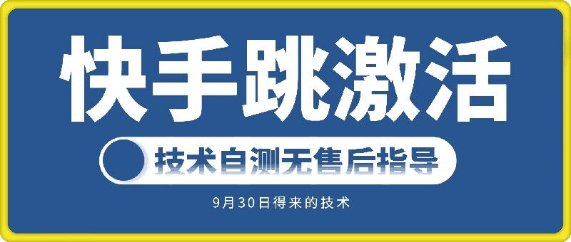 快手账号跳激活技术，技术自测-rose网创
