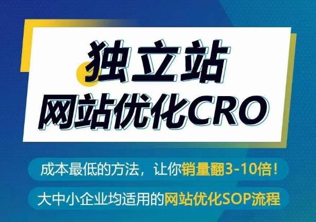 独立站网站优化CRO，成本最低的方法，让你销量翻3-10倍-rose网创