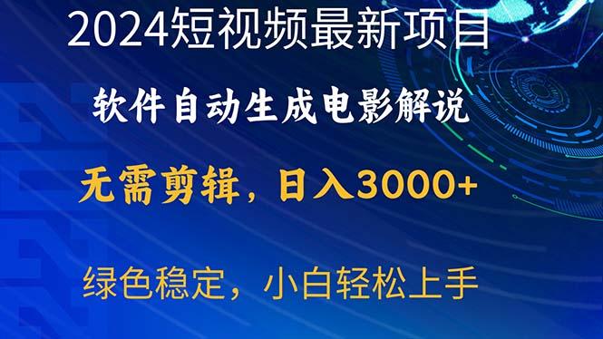 2024短视频项目，软件自动生成电影解说，日入3000+，小白轻松上手-rose网创