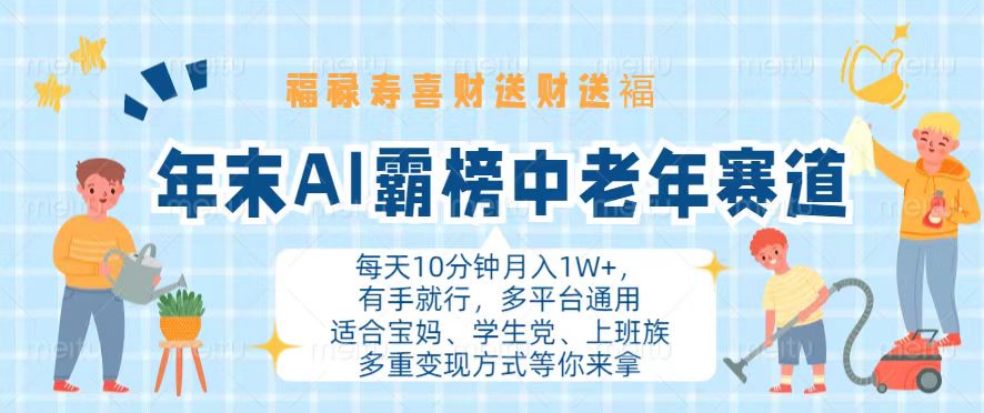 年末AI霸榜中老年赛道，福禄寿喜财送财送褔月入1W+，有手就行，多平台通用-rose网创