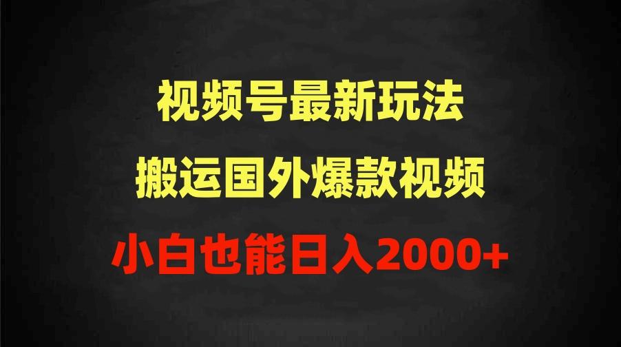(9796期)2024视频号最新玩法，搬运国外爆款视频，100%过原创，小白也能日入2000+-rose网创