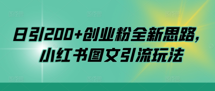 日引200+创业粉全新思路,小红书图文引流玩法【揭秘】-rose网创