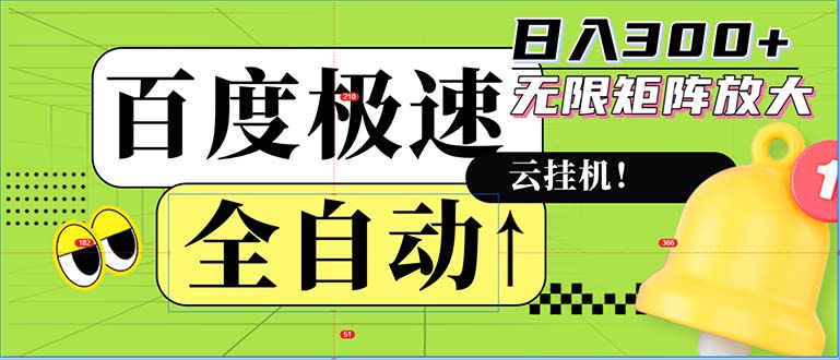 全自动!老平台新玩法,百度极速版,可无限矩阵,日入300+-rose网创