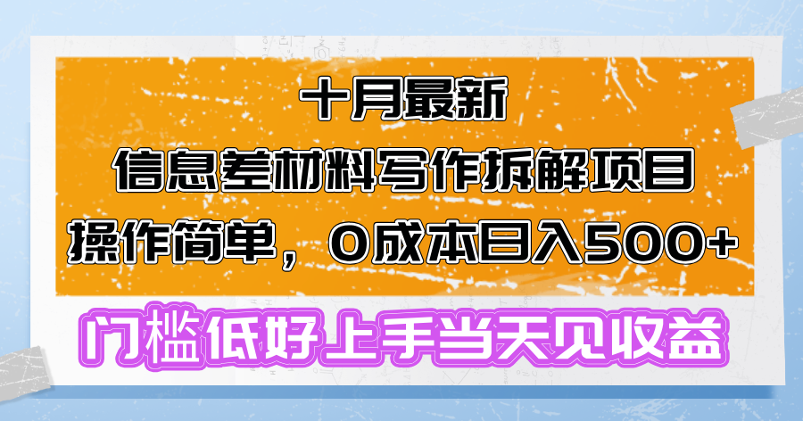 十月最新信息差材料写作拆解项目操作简单,0成本日入500+门槛低好上手...-rose网创