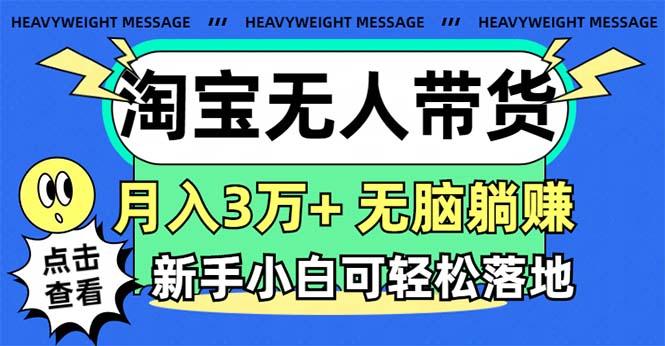 淘宝无人带货3.0高收益玩法，月入3万+，无脑躺赚，新手小白可落地实操-rose网创