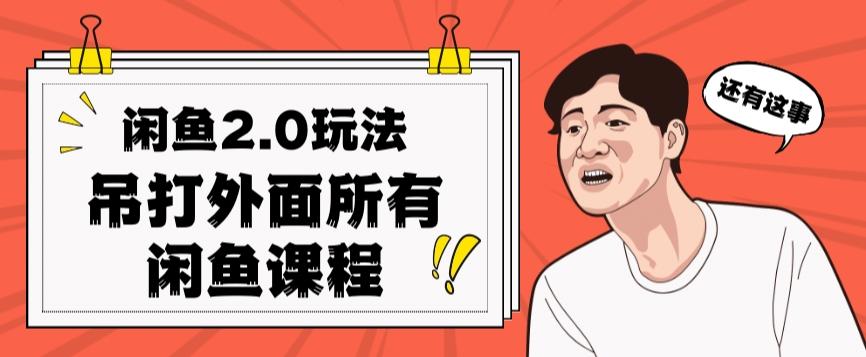 闲鱼2.0玩法单号每天日入2000，吊打市面所有课程-rose网创