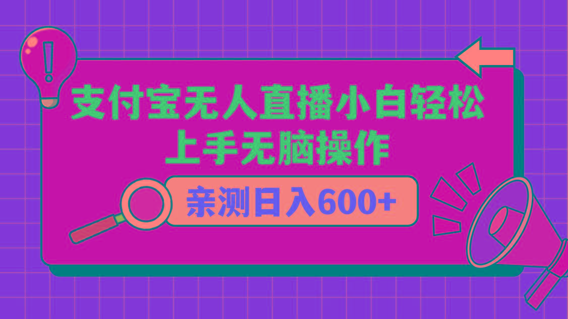 支付宝无人直播项目，小白轻松上手无脑操作，日入600+-rose网创