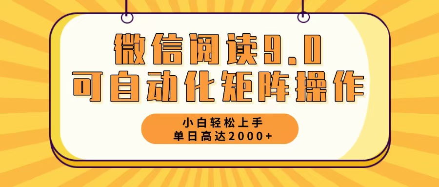 微信阅读9.0最新玩法每天5分钟日入2000＋-rose网创