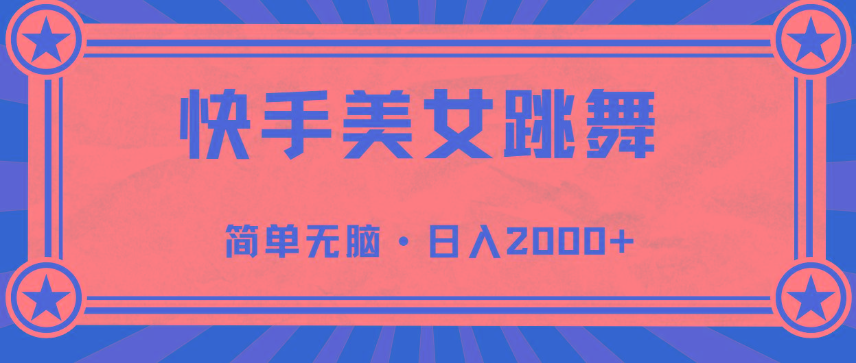 快手美女直播跳舞，0基础-可操作，轻松日入2000+-rose网创