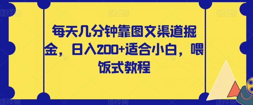 每天几分钟靠图文渠道掘金，日入200+适合小白，喂饭式教程【揭秘】-rose网创