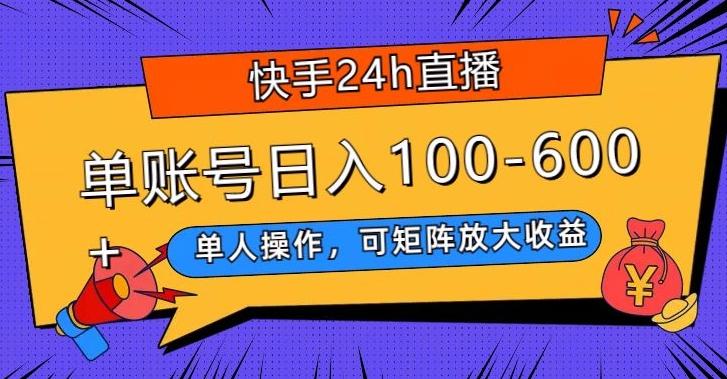 快手24h直播，单人操作，可矩阵放大收益，单账号日入100-600+-rose网创
