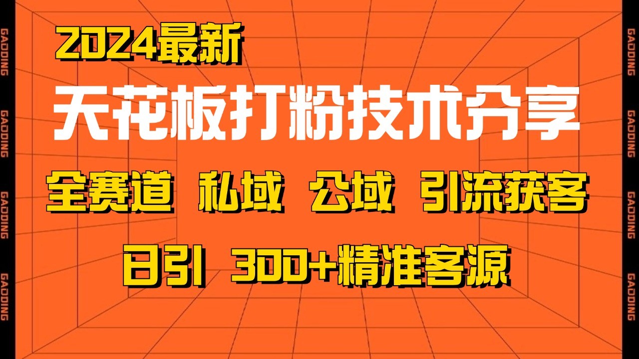 天花板打粉技术分享，野路子玩法 曝光玩法免费矩阵自热技术日引2000+精准客户-rose网创