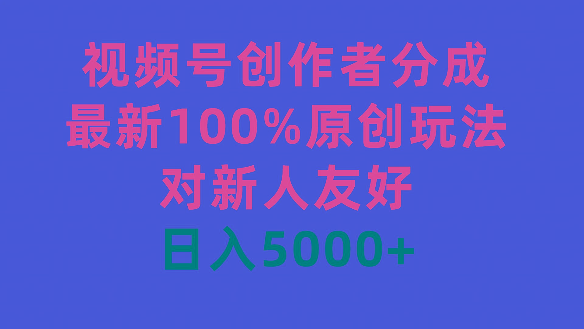 (9477期)视频号创作者分成，最新100%原创玩法，对新人友好，日入5000+-rose网创