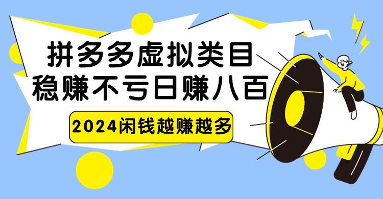 2024拼多多虚拟类目，日赚八百无本万利-rose网创