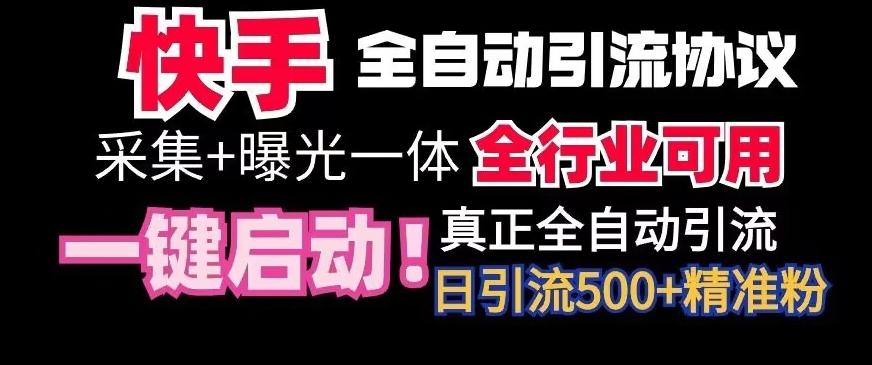 【全网首发】快手全自动截流协议，微信每日被动500+好友！全行业通用【揭秘】-rose网创